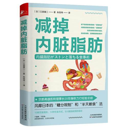 【正版】减掉内脏脂肪[日]江部康二天津科学技术出版社