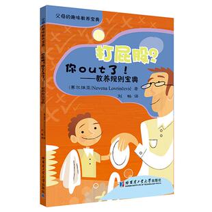 【正版】打屁股?你OUT了!-教养规则宝典内韦娜哈尔滨工业大学出版社