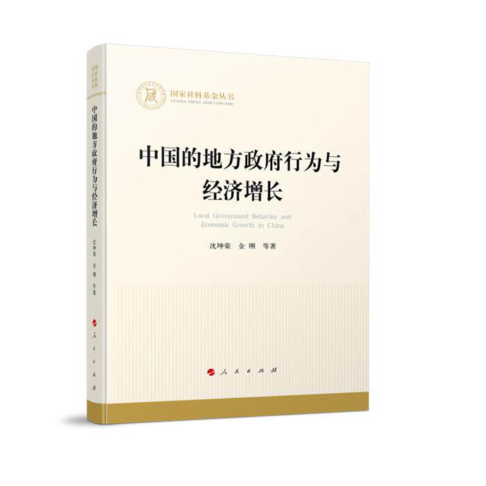 【正版】国家社科基金丛书:中国的地方政府行为与经济增长