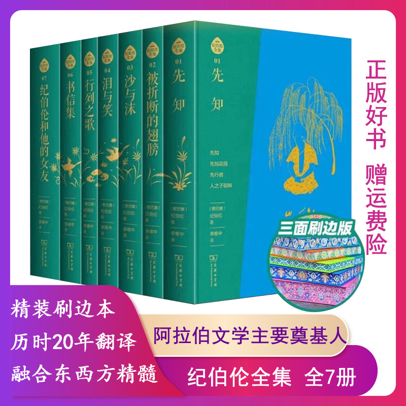 【正版】纪伯伦全集(全七册)(签名刷边版)(精装)