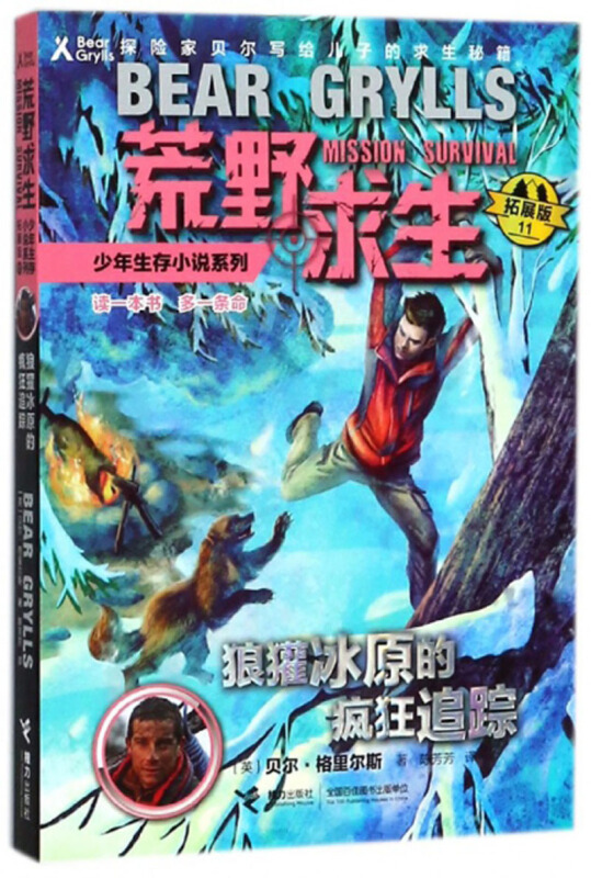 【正版】荒野求生少年生存小说系列.拓展版:狼獾冰原的疯狂追踪