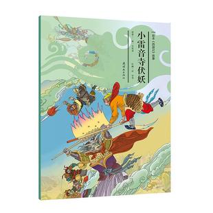 【正版】小雷音寺伏妖田宇等连环画出版社