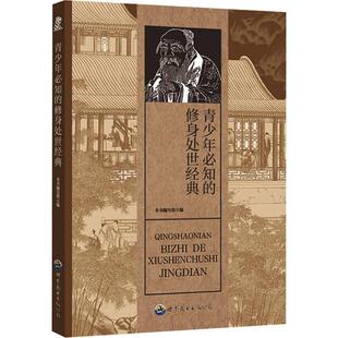 正版 本书编写组世界图书出版 青少年 处世经典 公司 修身