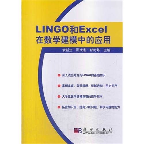 【正版】LINGO和Excel在数学建模中的应用科学出版社