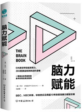 【正版】脑力赋能(英)菲尔·多布森(Phil Dobso中国友谊出版公司
