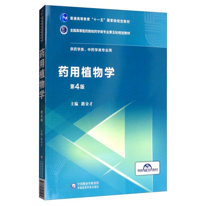 【正版】20.药用植物学路金才中国医药科技出版社
