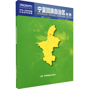 【正版】宁夏回族自治区地图中国地图出版社