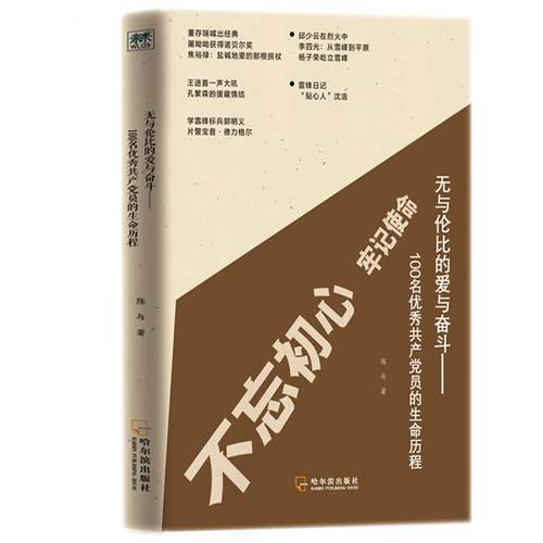 【正版】无与伦比的爱与奋斗---100名优秀共产党员的生命
