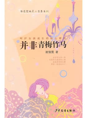 【正版】并非青梅竹马谢倩霓少年儿童出版社9787532495726