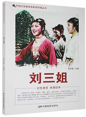 【正版】D中国红色教育电影连环画丛书:刘三姐刘凤禄
