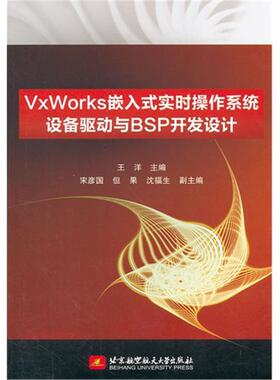【正版】VxWorks嵌入式实时操作系统设备驱动与BSP