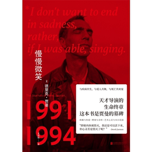 【正版】慢慢微笑[英] 德里克·贾曼 著，王肖临 译