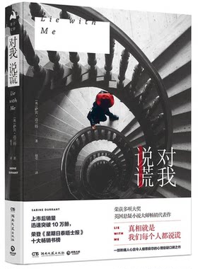 【正版】对我说谎萨宾.达兰特湖南文艺出版社9787540484422