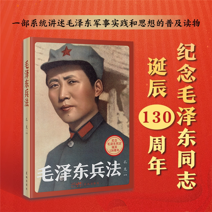 【正版】毛泽东兵法(纪念毛泽东同志诞辰130周年)9787574900011