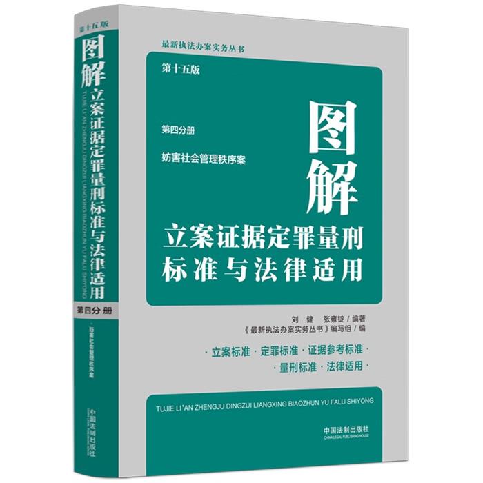 【正版】图解立案证据定罪量刑标准与法律适用(第十五版,第