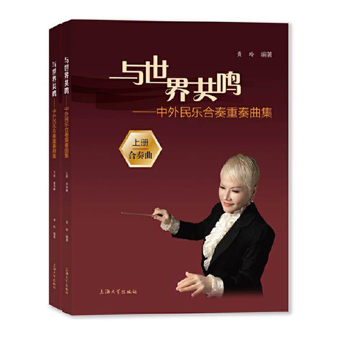 【正版】与世界共鸣:中外民乐合奏重奏曲集(上下册)黄玲编著