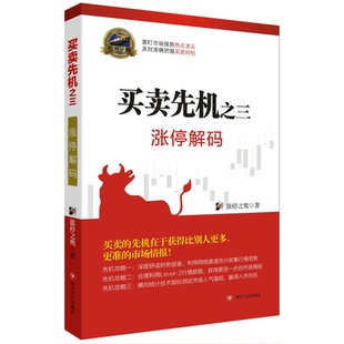 正版 涨停之鹰著四川人民出版 买卖先机 涨停解码 社 三