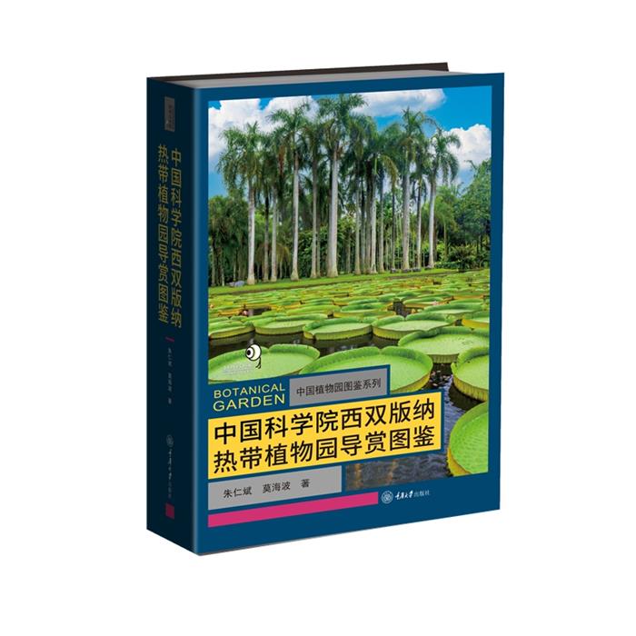 【正版】中国科学院西双版纳热带植物园导赏图鉴朱仁斌莫海波