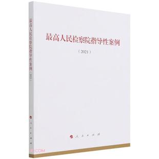 2021 高人民检察院指导性案例 本书编写组 正版