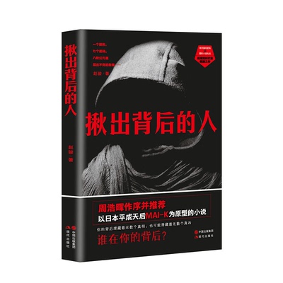 【正版】揪出背后的人赵骏现代出版社9787514359442