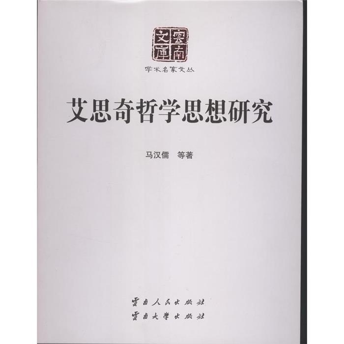 【正版】艾思奇哲学思想研究马汉儒云南人民出版社 - 实物图