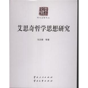 【正版】艾思奇哲学思想研究马汉儒云南人民出版社
