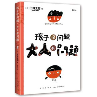 大人有问题新星出版 孩子没问题 社 正版