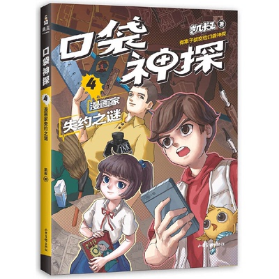 【正版】漫画家失约之谜/口袋神探4凯叔山东画报出版社