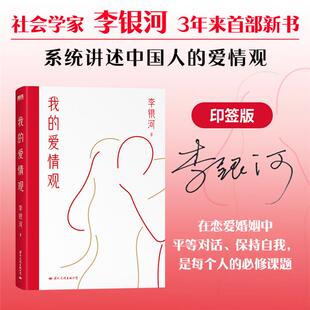 【正版】我的爱情观/李银河李银河国际文化出版公司