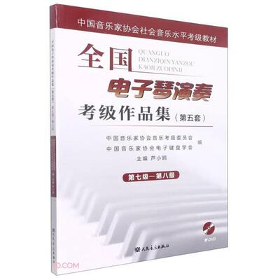 【正版】全国电子琴演奏考级作品集(第五套)芦小鸥