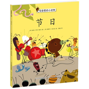 节日河北少年儿童出版 小动物绘本系列 花园里 社 正版
