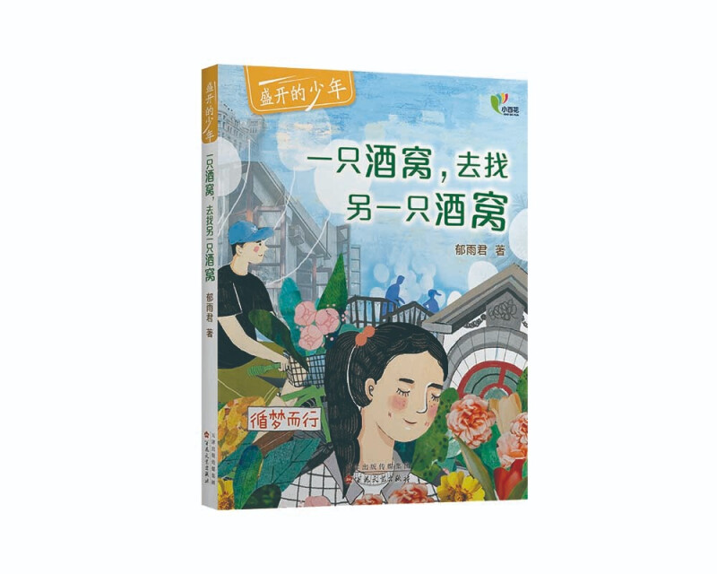 【正版】儿童短篇小说:盛开的少年:一只酒窝去找另一只酒窝郁雨君