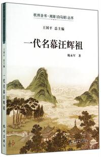 一代名幕汪辉祖
