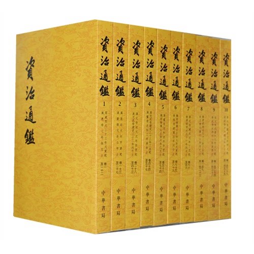 【正版】资治通鉴20册 正版原著 中华书局全集无删减胡三省注 古代编年体史书 史记二十四史中国通史历史书籍