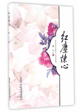 【正版】红尘炼心慧心安徽文艺出版社9787539658711