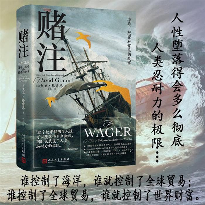 【正版】赌注 海难、叛变和谋杀的故事人民文学出版社