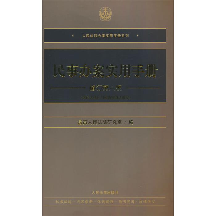 【正版】民事办案实用手册(修订第八版)最高人民法院研究室