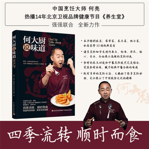 【正版】何大厨说味道何亮 北京广播电视台《养生堂》栏目组