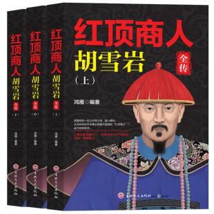 【正版】红顶商人  胡雪岩全传  上下鸿雁吉林文史出版社