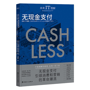 无现金支付中国工人出版 未来IT图解 社 正版