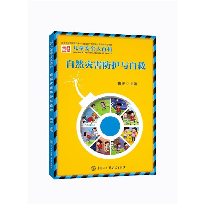 【正版】自然灾害防护与自救-儿童安全大百科鞠萍编著