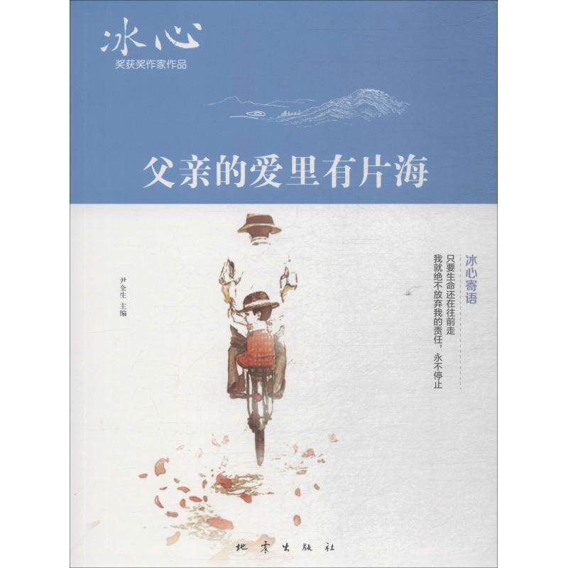【正版】冰心获奖作家作品:父亲的爱里有片海尹余生地震出版社