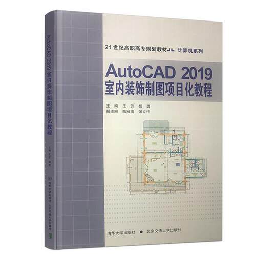 【正版】AutoCAD2019室内装饰制图项目化教程