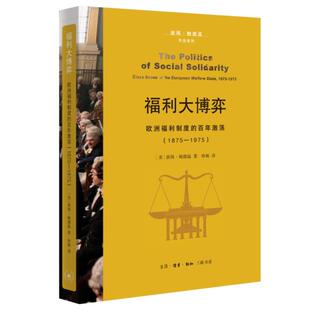 【正版】福利大博弈:欧洲福利制度的百年激荡(1875—1