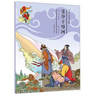 【正版】受孕母子河/绘本(西游记)故事(22)贾文涛等