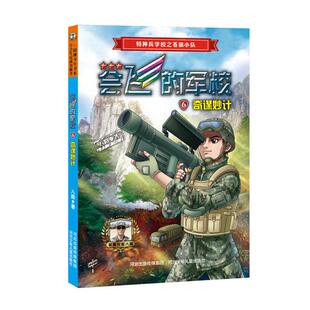 【正版】会飞的军校:6奇谋妙计八路著河北少年儿童出版社