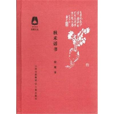【正版】秋禾话书(微瑕)徐雁三晋出版社