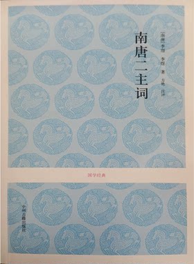 【正版】南唐二主词[南唐]李煜/李璟 著中州古籍出版社