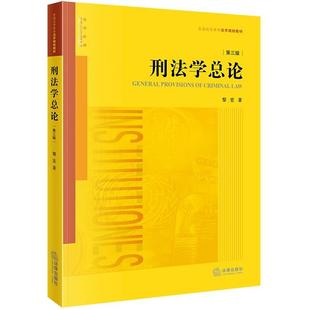 【正版】刑法学总论 第三版黎宏 著 著法律出版社