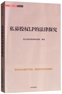 【正版】私募股权LP的法律探究北京市道可特律师事务所